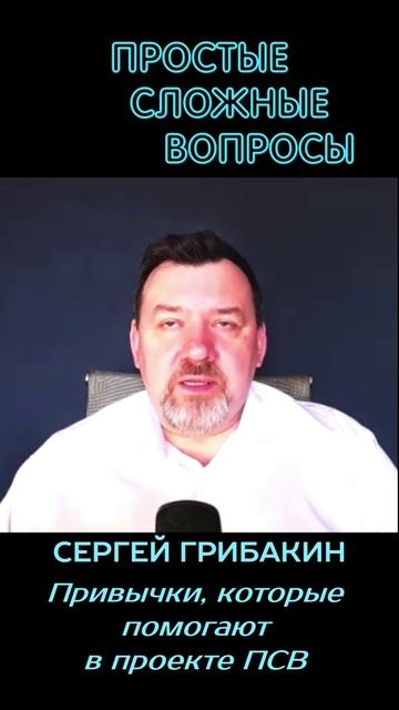Сергей Грибакин - Привычки, которые помогают в проекте ПСВ