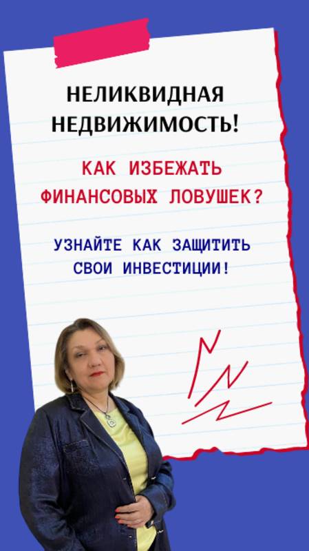 Неликвидная недвижимость! Как избежать финансовых ловушек? Узнайте как защитить свои инвестиции!