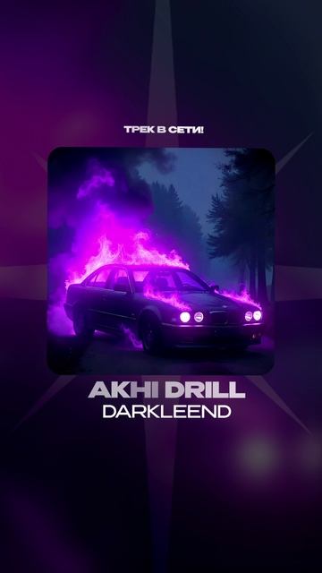 Премьера!

darkleend — akhi drill