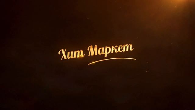 Хит Маркет