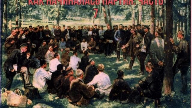 Как начиналась партия. Часть 7