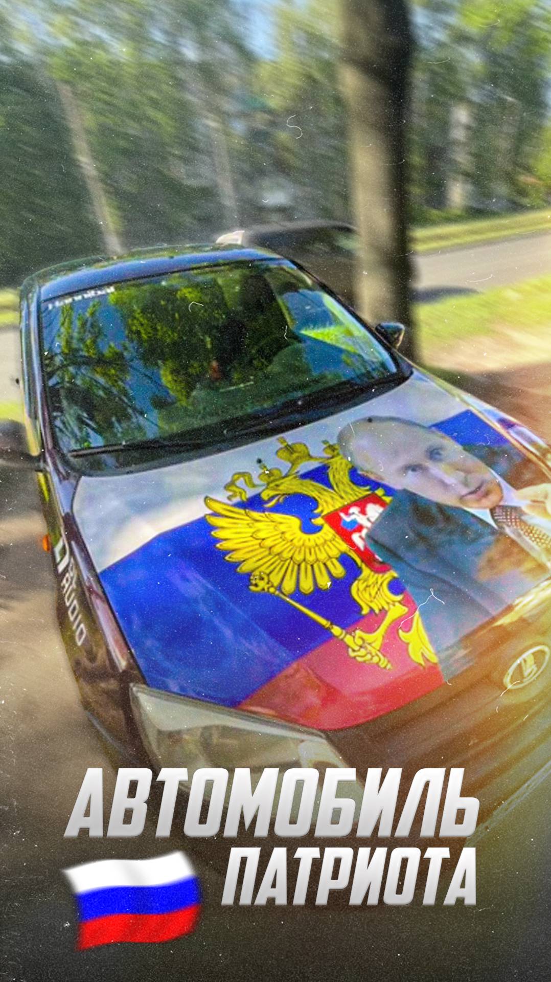 Патриот и его машина: Самое Русское авто!