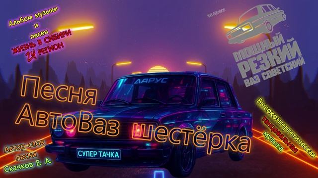Песня АвтоВаз шестёрка