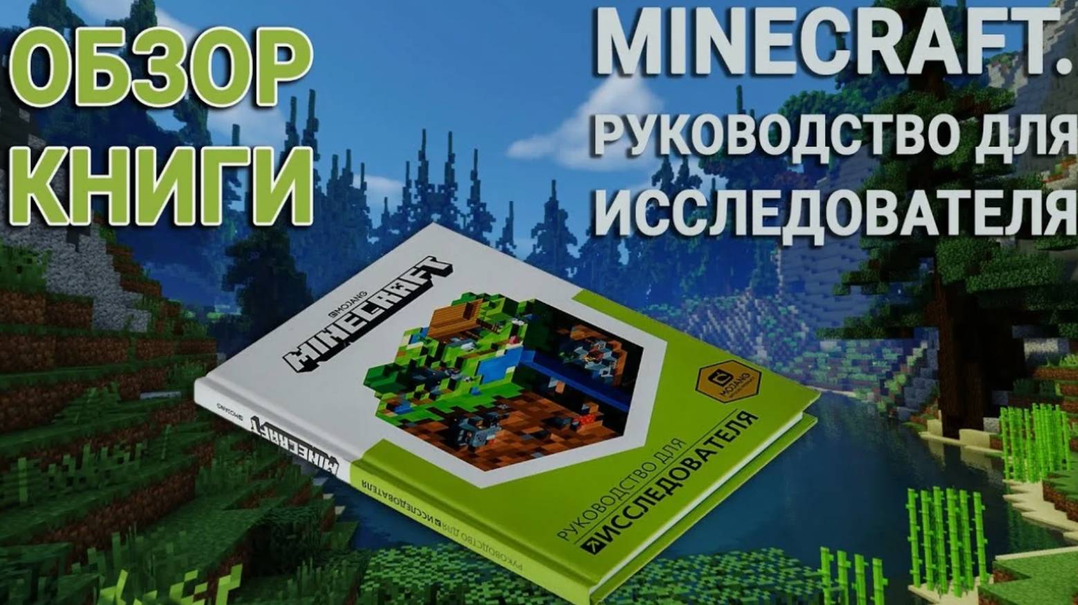 КАК ПРОЙТИ МАЙНКРАФТ ПО КНИГЕ MOJANG