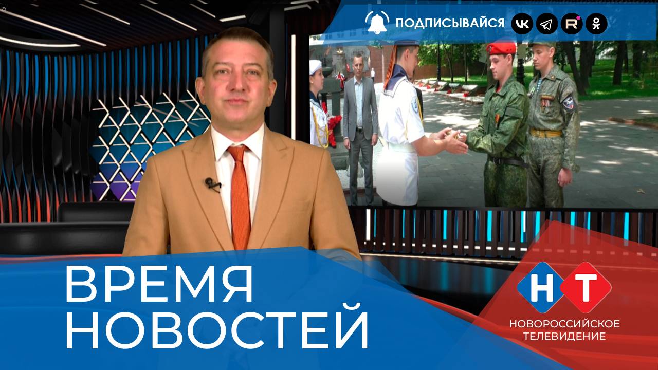 ВРЕМЯ НОВОСТЕЙ 03 Июня 2025 года
