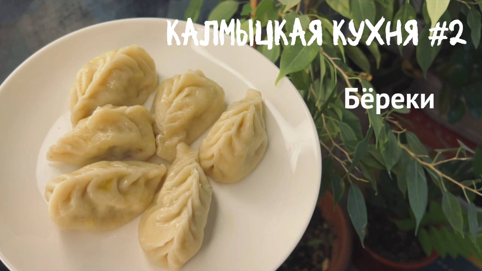 Калмыцкая кухня #2 . Бёреки.
Подробный рецепт в описании