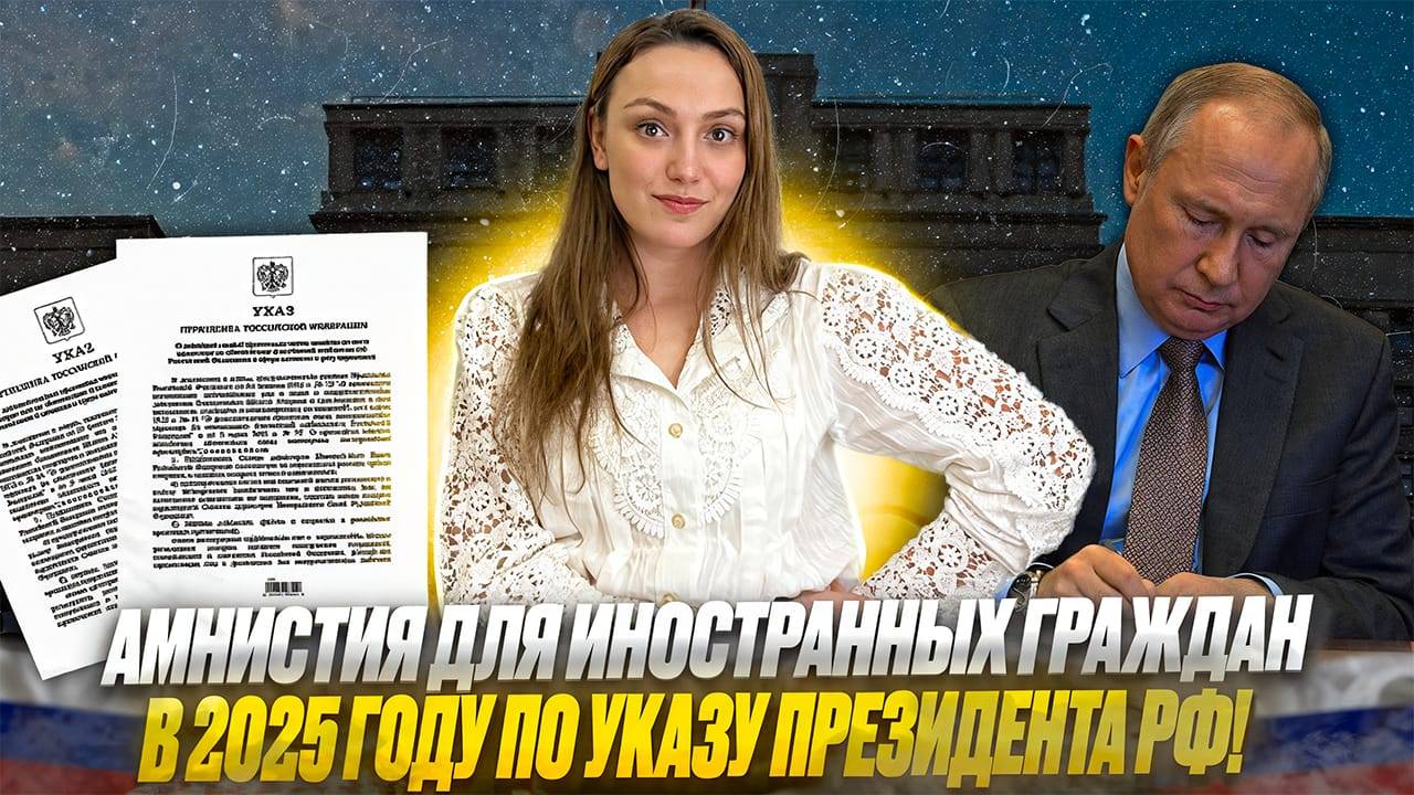 Легализация 2025! Амнистия по Указу Президента! Продление Указа Президента до 10 сентября 2025 г!