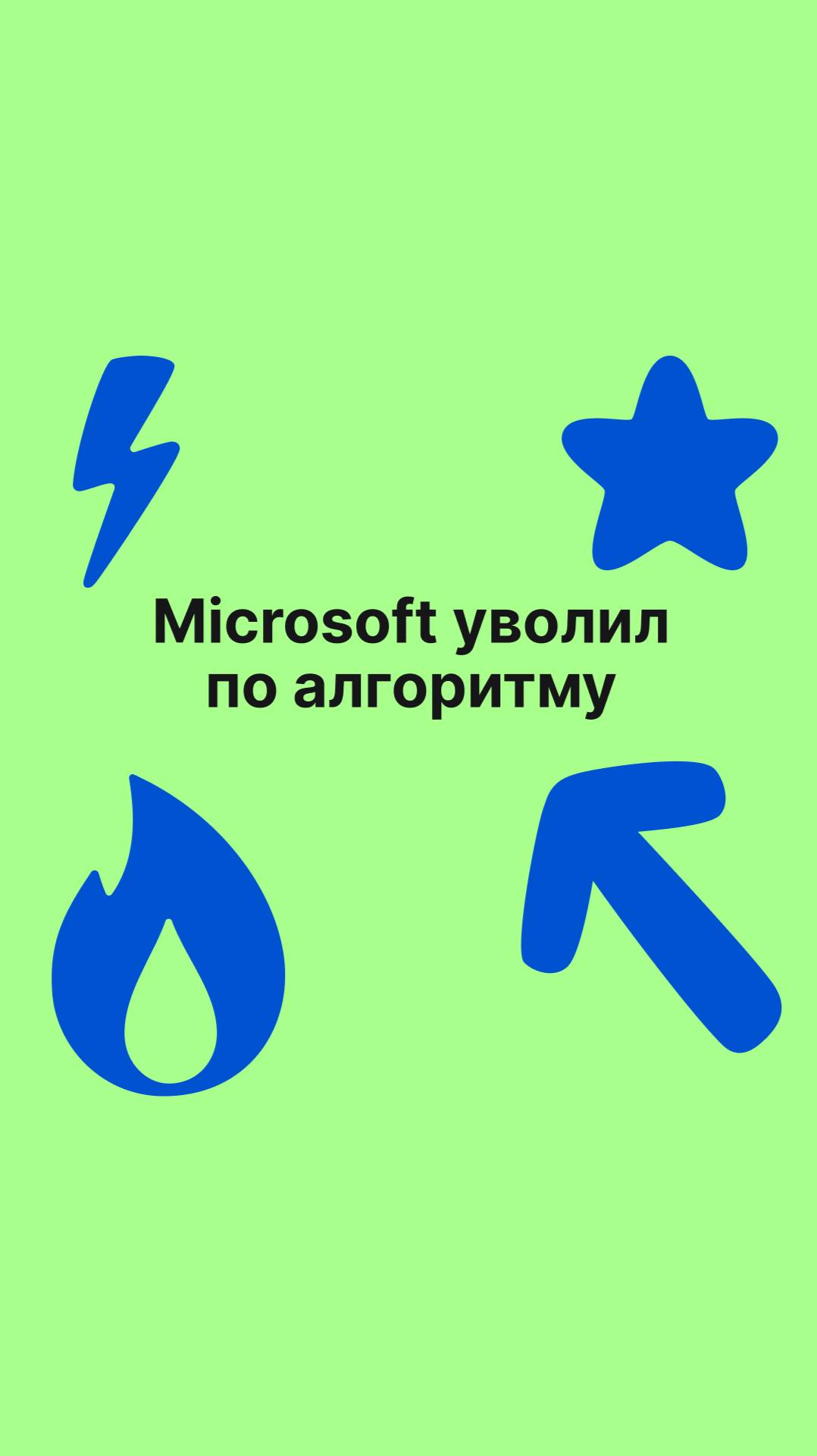 Microsoft уволил по алгоритму
