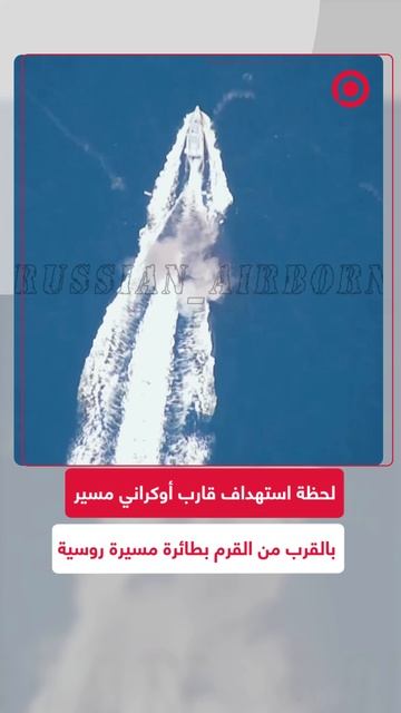 لحظة استهداف قارب أوكراني مسير بالقرب من القرم بطائرة مسيرة روسية