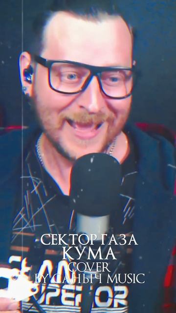 Сектор Газа - Кума (Cover by Саныч Music)