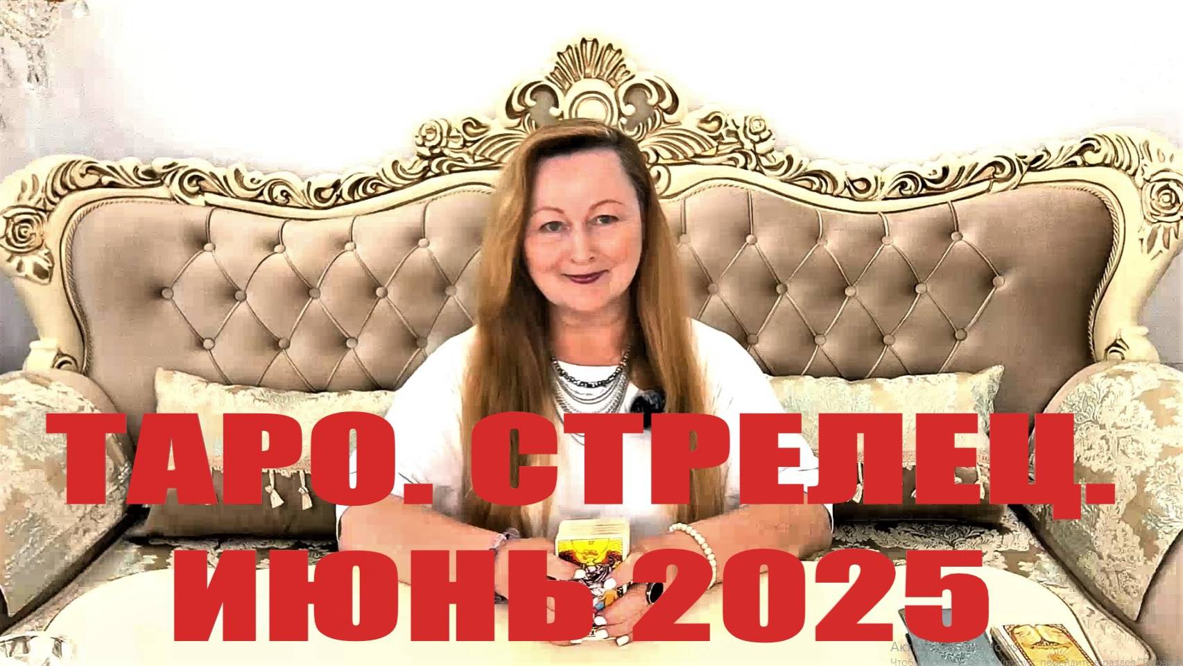 СТРЕЛЕЦ🌞 ИЮНЬ 2025. ТАРО ПРОГНОЗ. ТАРОЛОГ ОЛЬГА ХОМИЧ #таропрогноз #таролюбовь #стрелец_июнь2025
