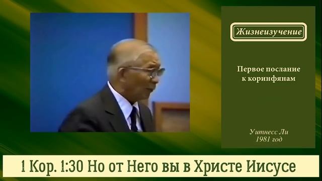 1 Кор. 1:30 Но от Него вы в Христе Иисусе