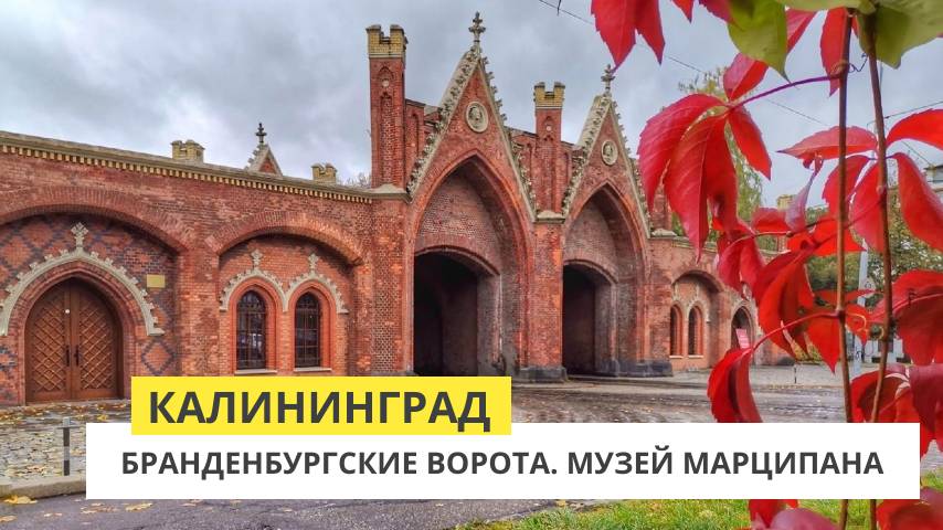 Калининград. Бранденбургские Ворота. Музей марципана