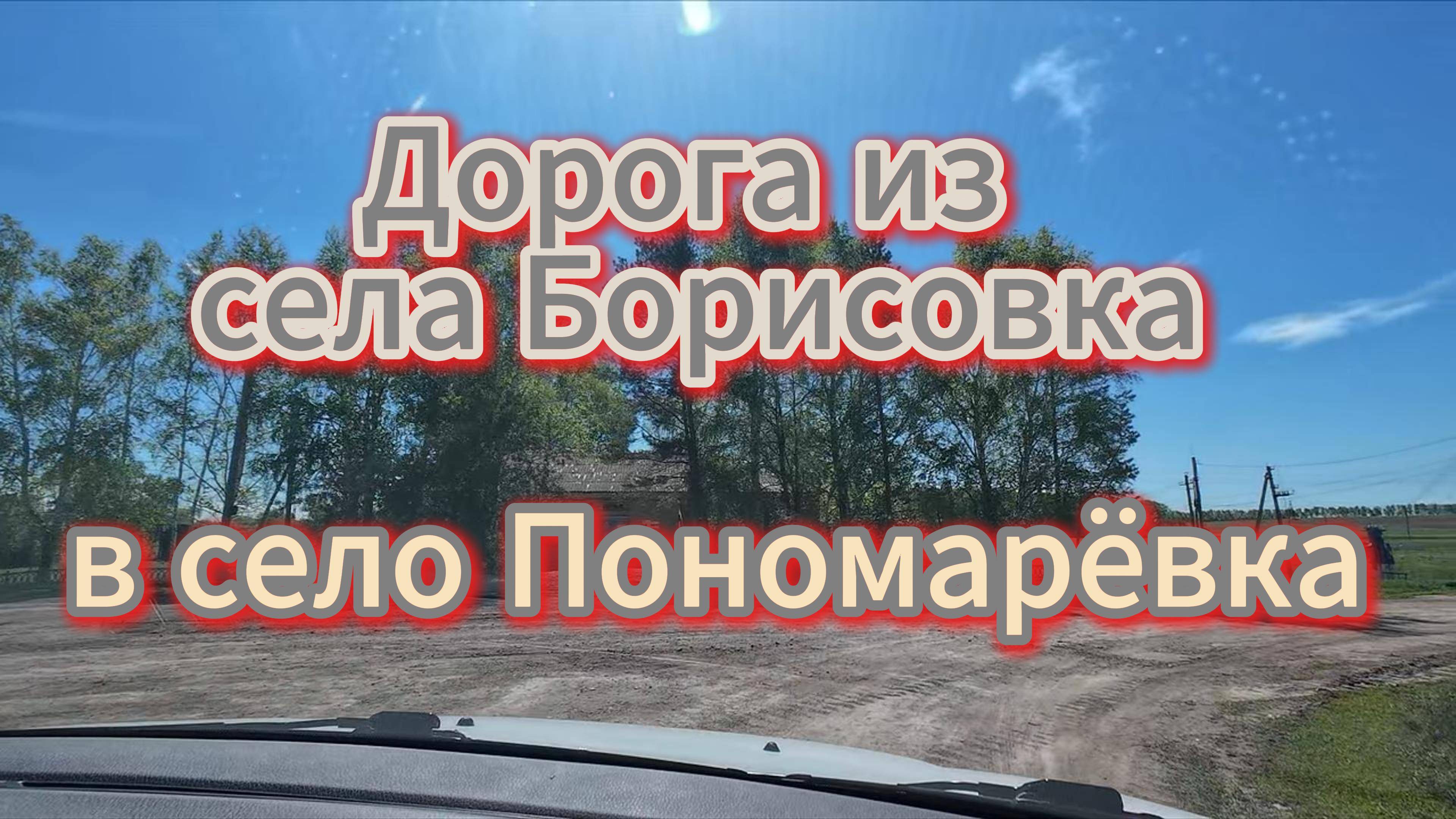Поездка Из села в село, Оренбургская область, май 2025