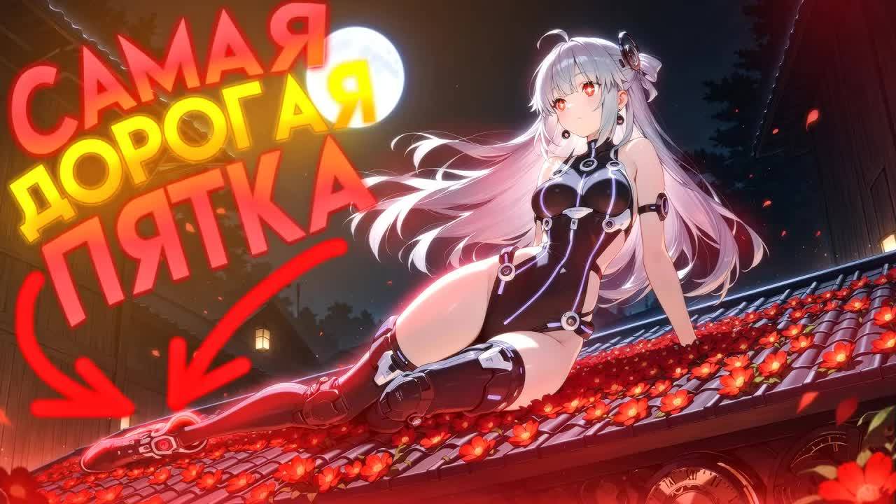 Какие части тела в аниме стоят миллионы? | Самая дорогая пятка в аниме!
