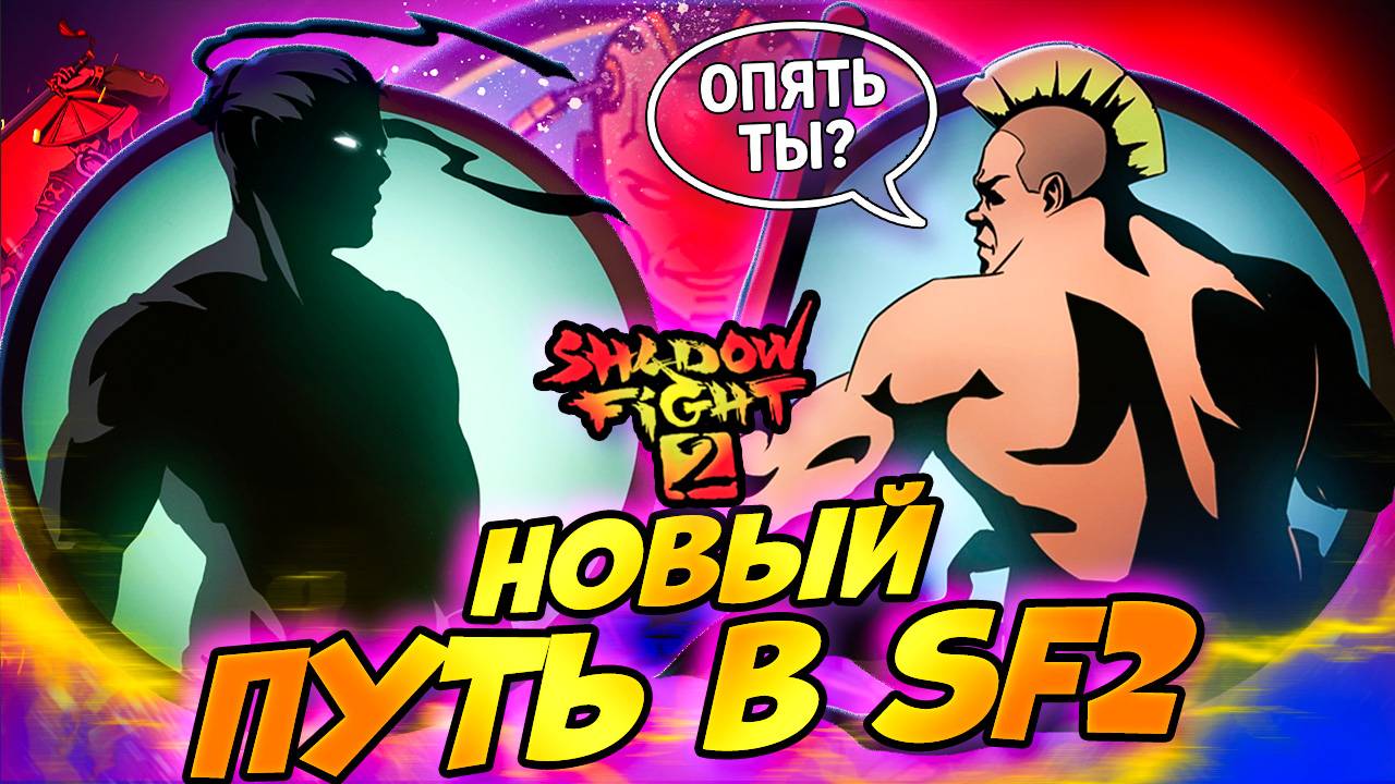 ВЕРНУЛСЯ! Донат или Скилл? Shadow Fight 2: Путь Донатера