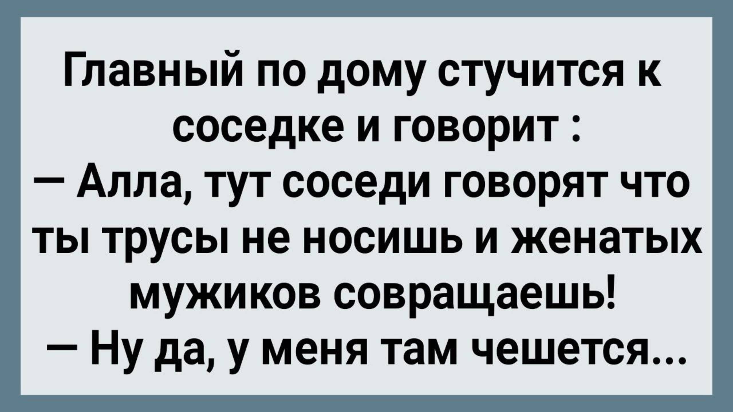 Как Соседка Алла в Подъезде Мужиков Соблазняла! Сборник Свежих Анекдотов! Юмор!