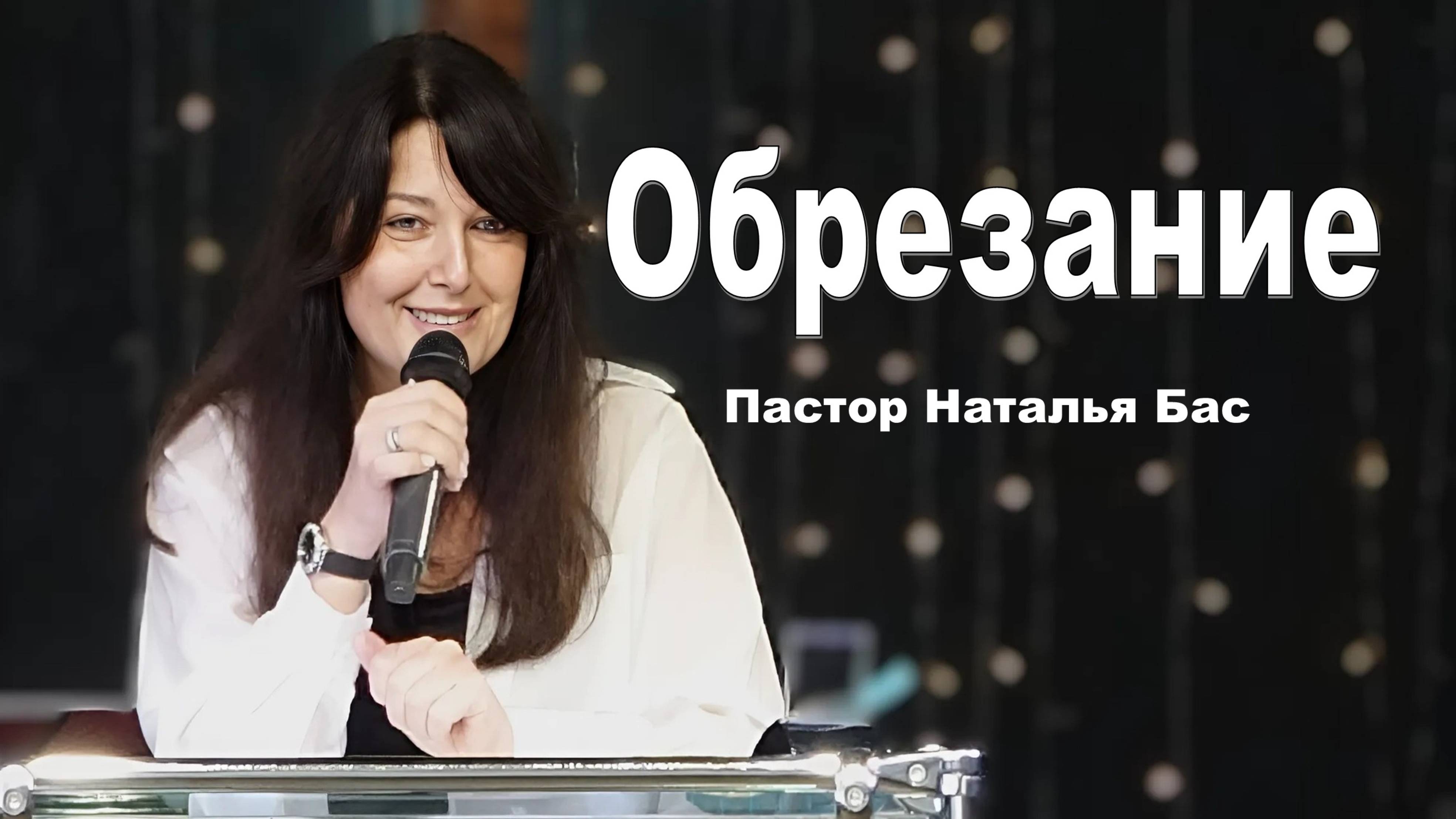 Пастор Наталья Бас, Обрезание