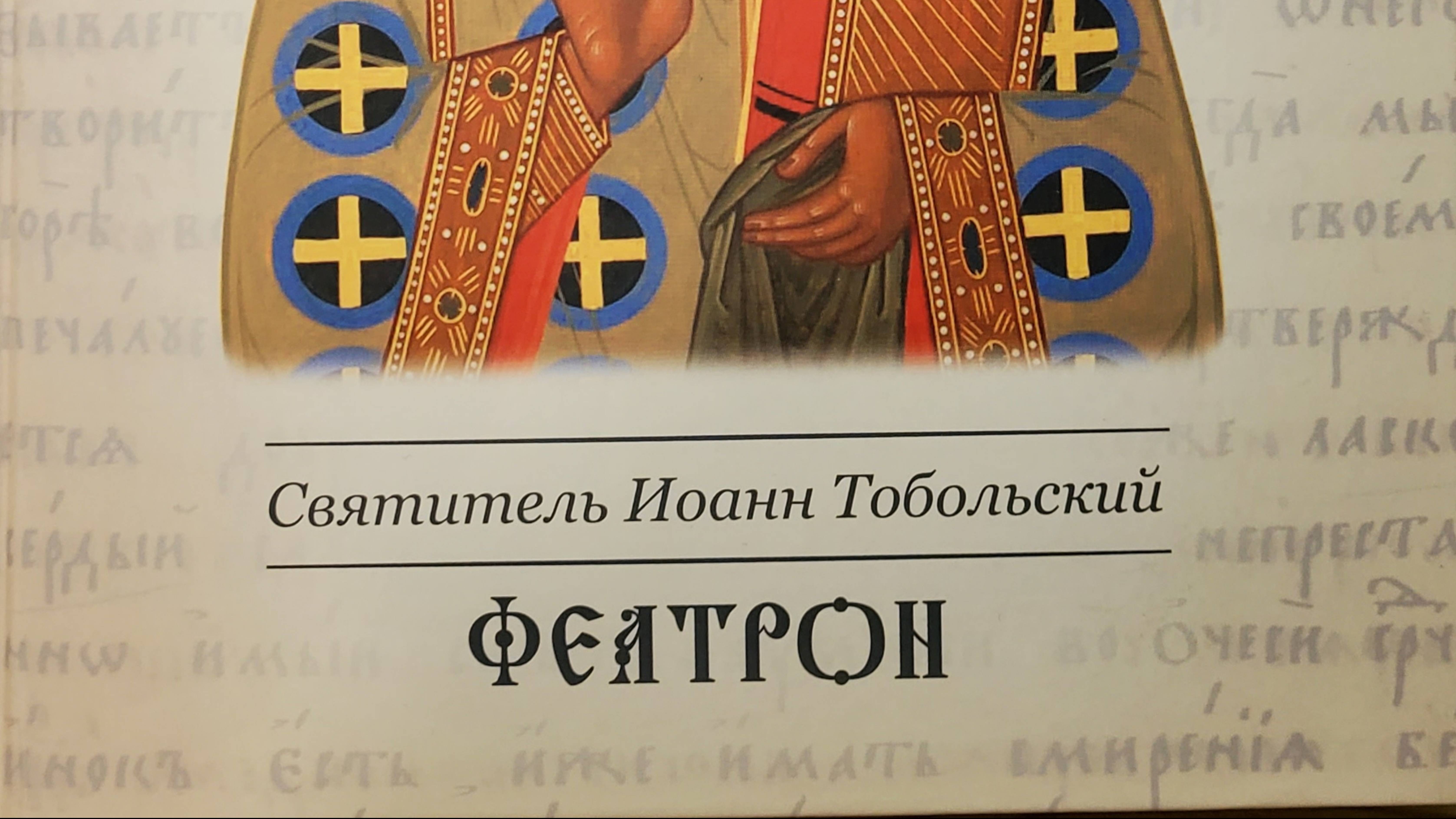 Автор: Святитель Иоанн Тобольский
Книга:"Феатрон"