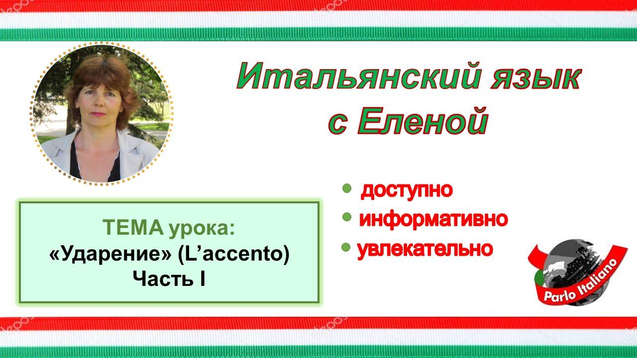 Ударение в итальянском языке. Урок 1