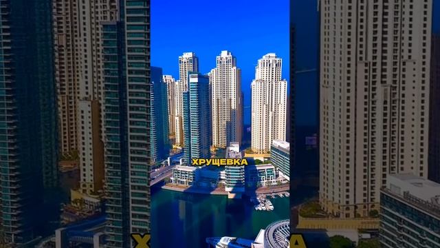 Хрущёвки в Дубае? Да, ты не ослышался 😳🏢