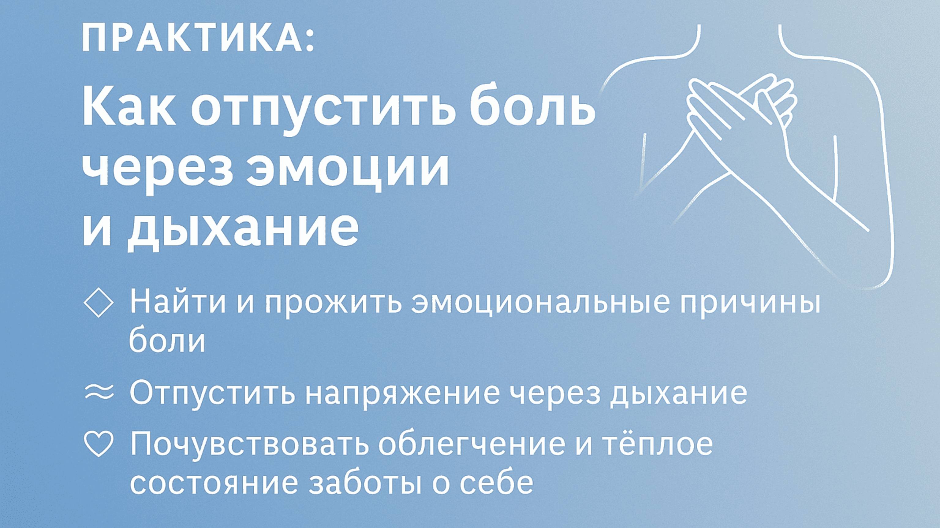 Практика: Как отпустить боль через эмоции и дыхание