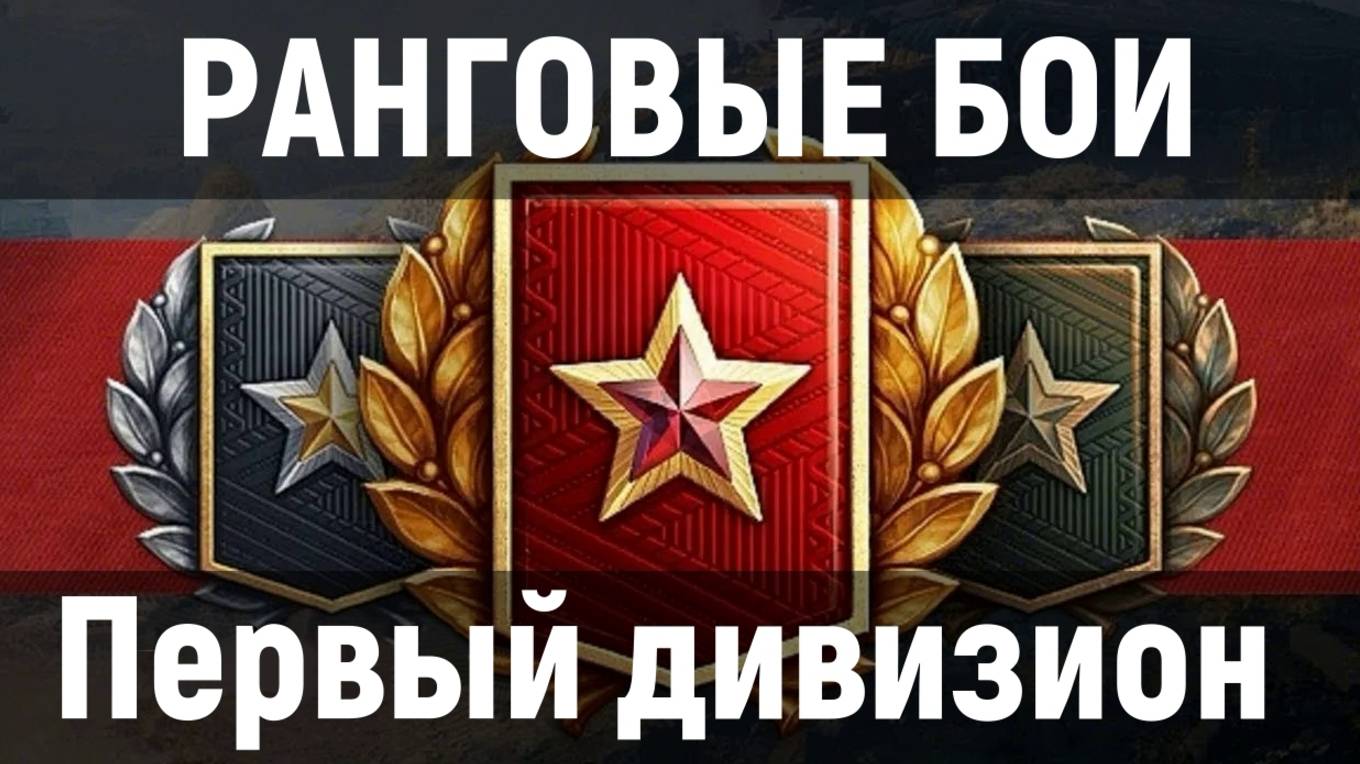 Прошёл в первый дивизион! Играем в Ранговые бои.
