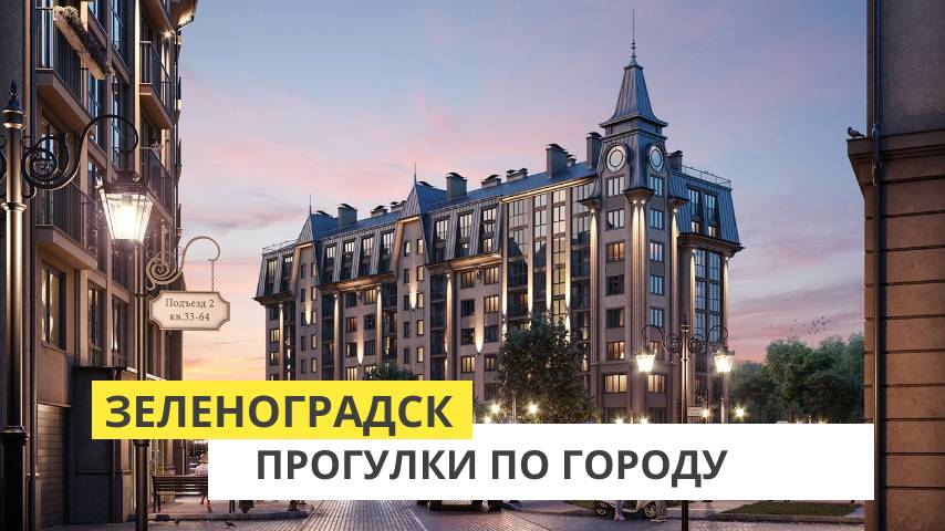 Зеленоградск. Прогулки по городу