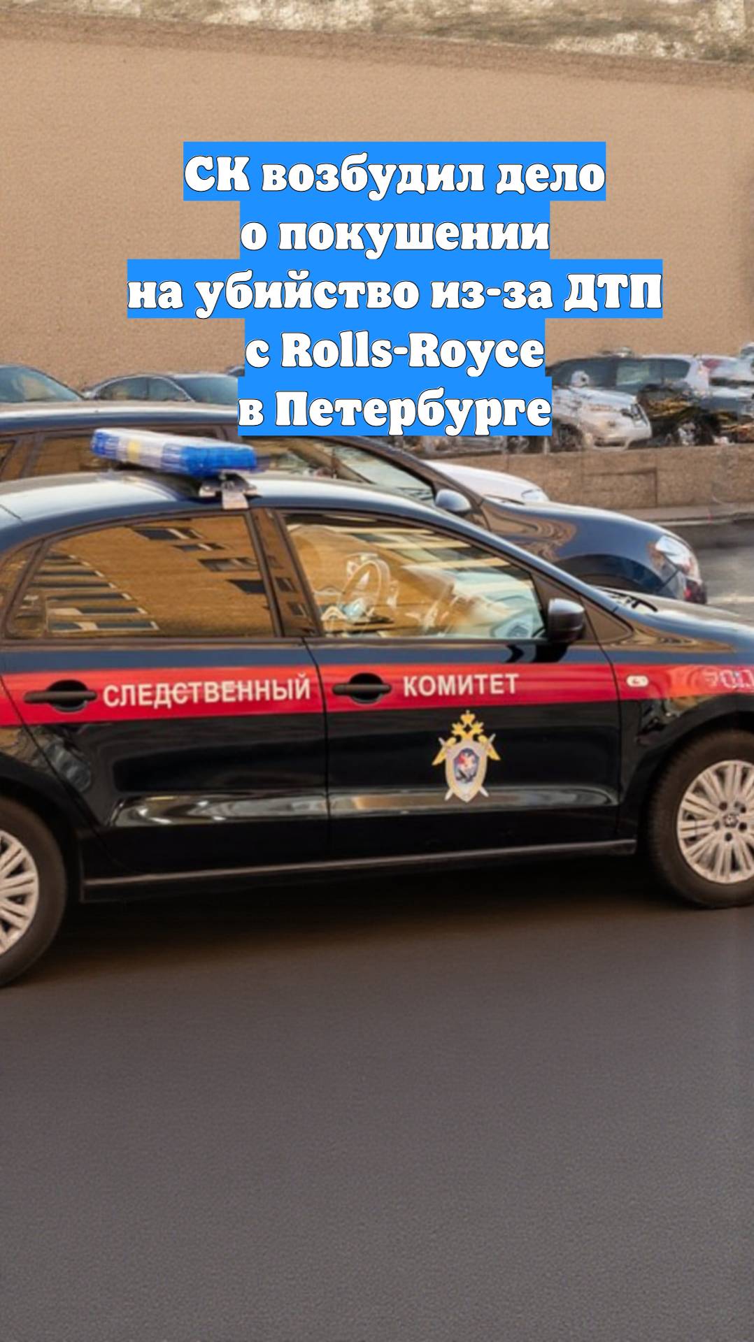 СК возбудил дело о покушении на убийство из-за ДТП с Rolls-Royce в Петербурге