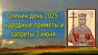 Народные приметы на 3 июня 2025: что можно и нельзя делать в Оленин день