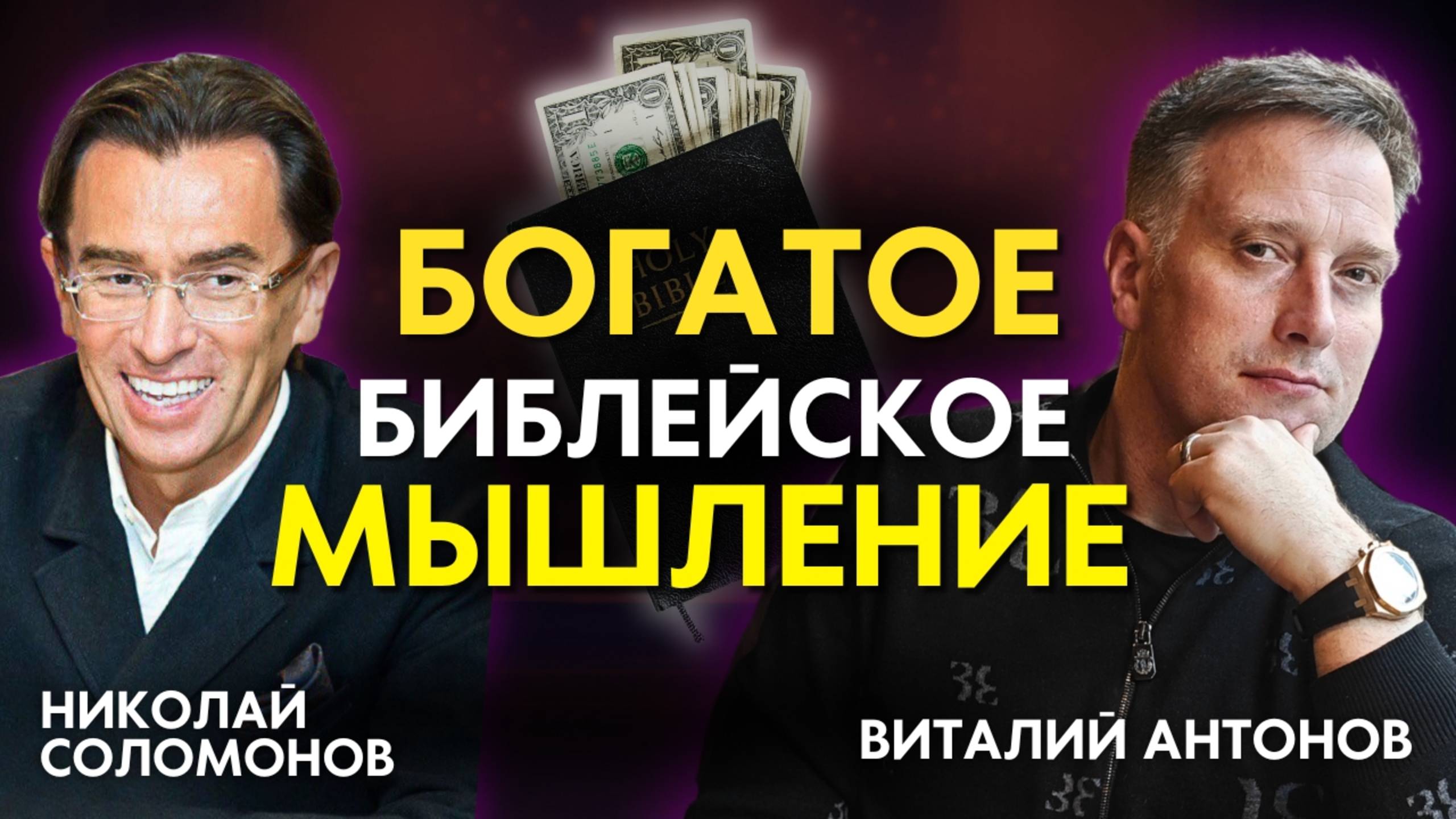 Богатое библейское мышление: Как ПРИНЯТЬ благословения от БОГА.