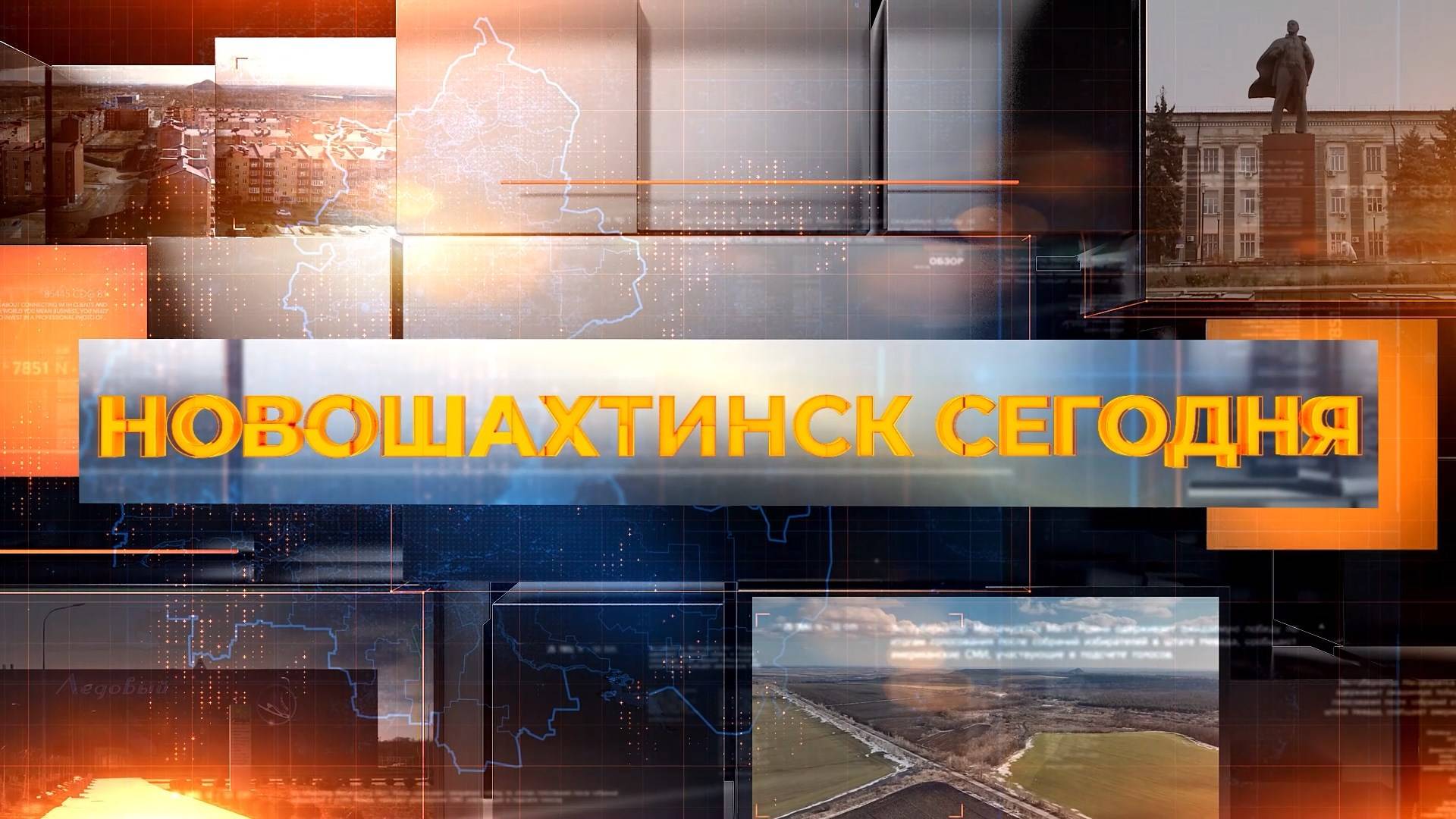 Новошахтинск сегодня. Выпуск за 03 июня 2025