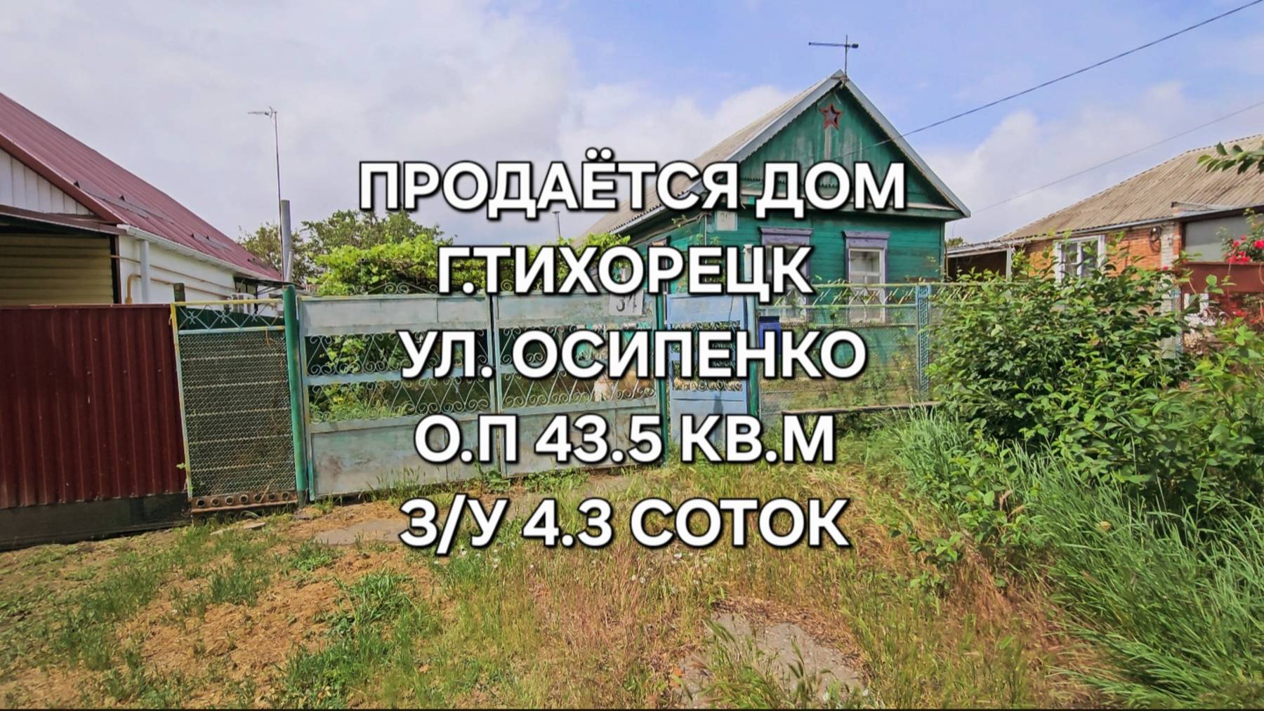 Дом г. Тихорецк. 89094548500