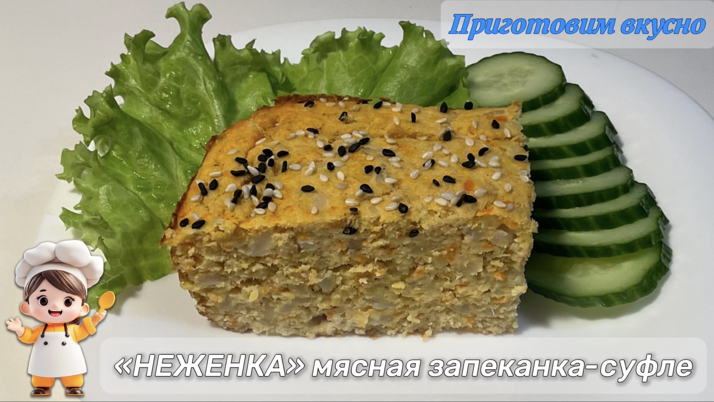 «НЕЖЕНКА» мясная запеканка-суфле из курицы. Супер нежно, супер вкусно 😋