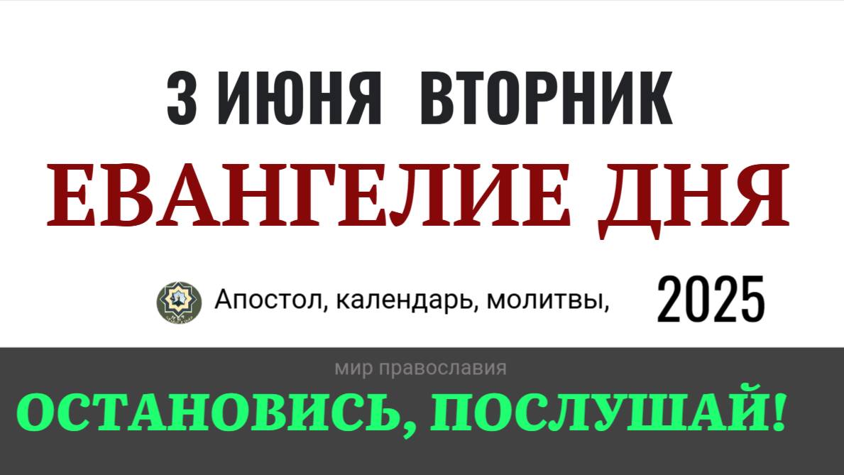 3 июня вторник Евангелие дня 2025 с толкованием