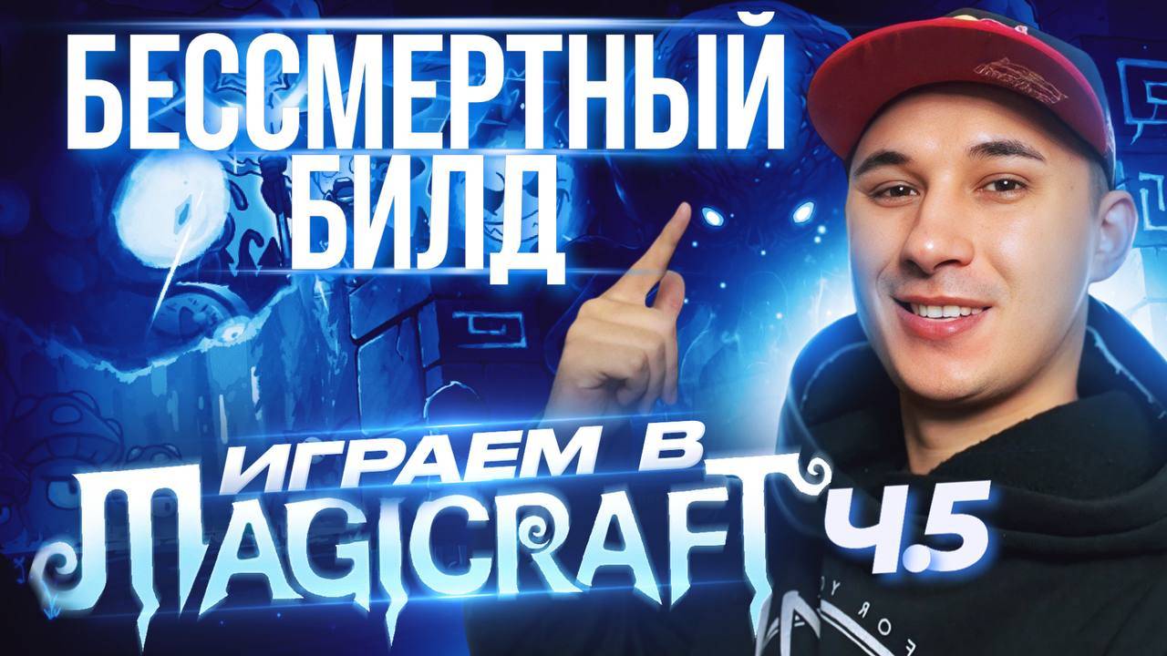 Magicraft - Бессмертный билд!