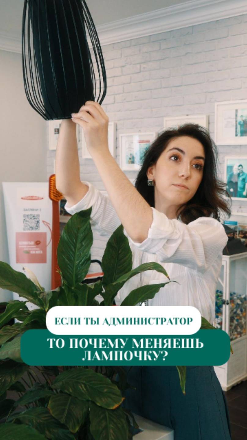 Если ты администратор, то почему меняешь лампочку?