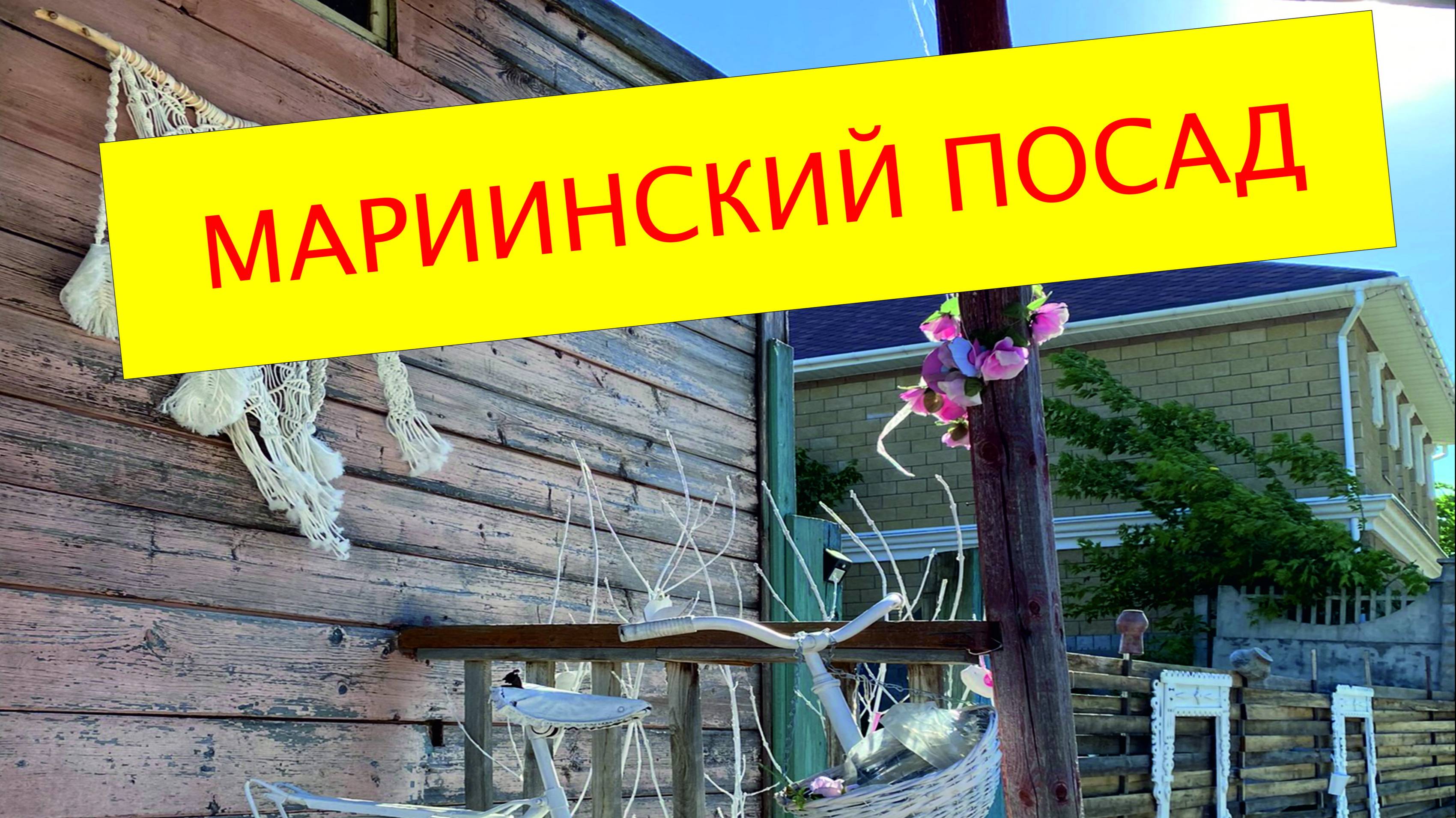 Путешествие в Мариинский Посад