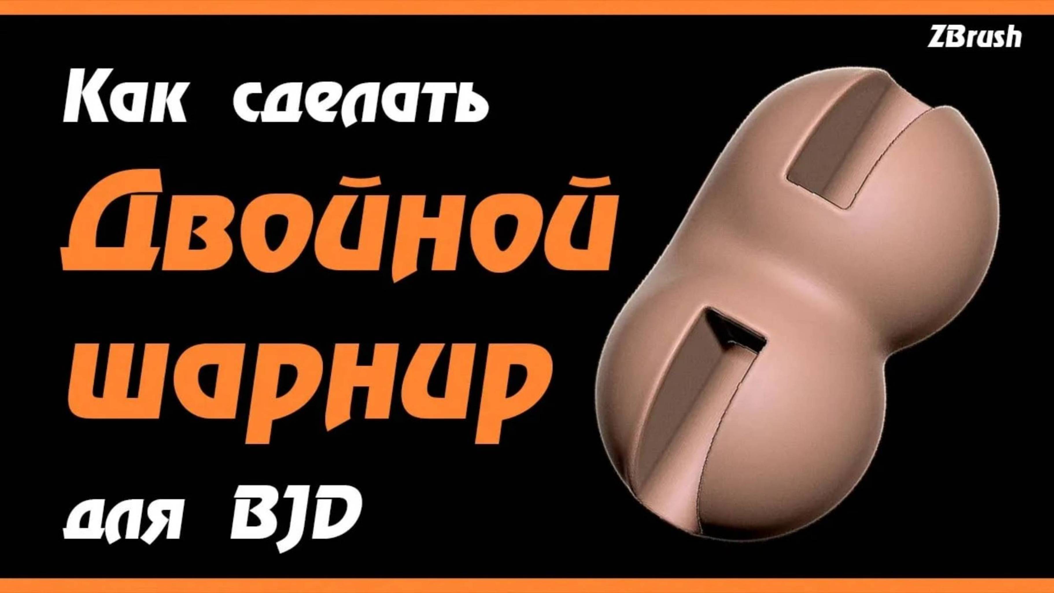ZBrush. Как сделать двойной шарнир для BJD. Как сделать шарниры для куклы