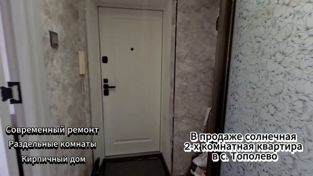 В продаже КЛАССНАЯ, солнечная двушка в с. Тополево!