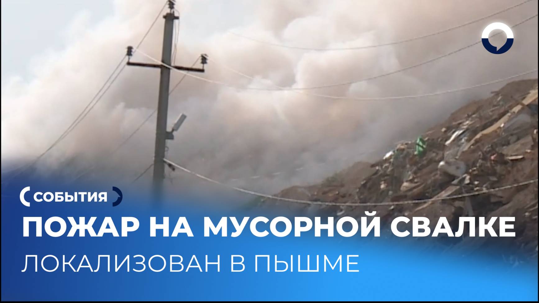 Локализация возгорания мусора на границе Екатеринбурга и Верхней Пышмы