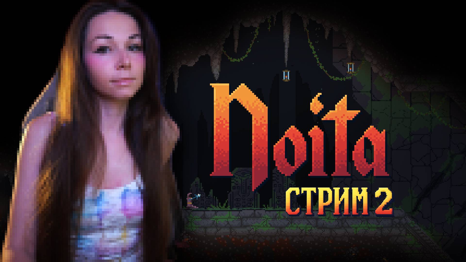 NOITA | стрим 2 |  #noita #ноита #noitaпрохождение #noitaлетсплей  #ноитапрохождение #нойта