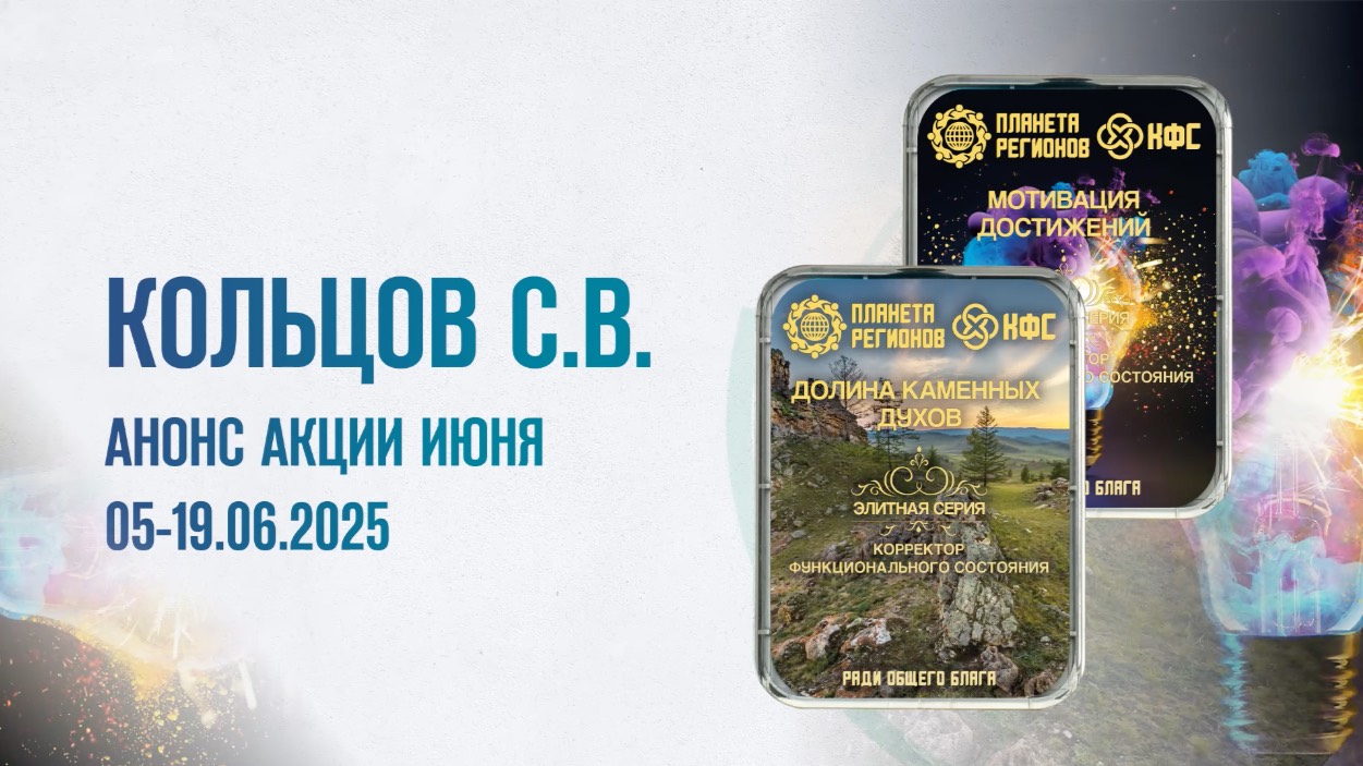 Кольцов С.В. Анонс акции июня 05-19.06.2025