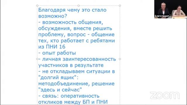 Партнерство ПНИ 16 и БФ БП: поиск путей и смыслов. Круглый стол, ч. 2. (Ладыгина И. А.)
