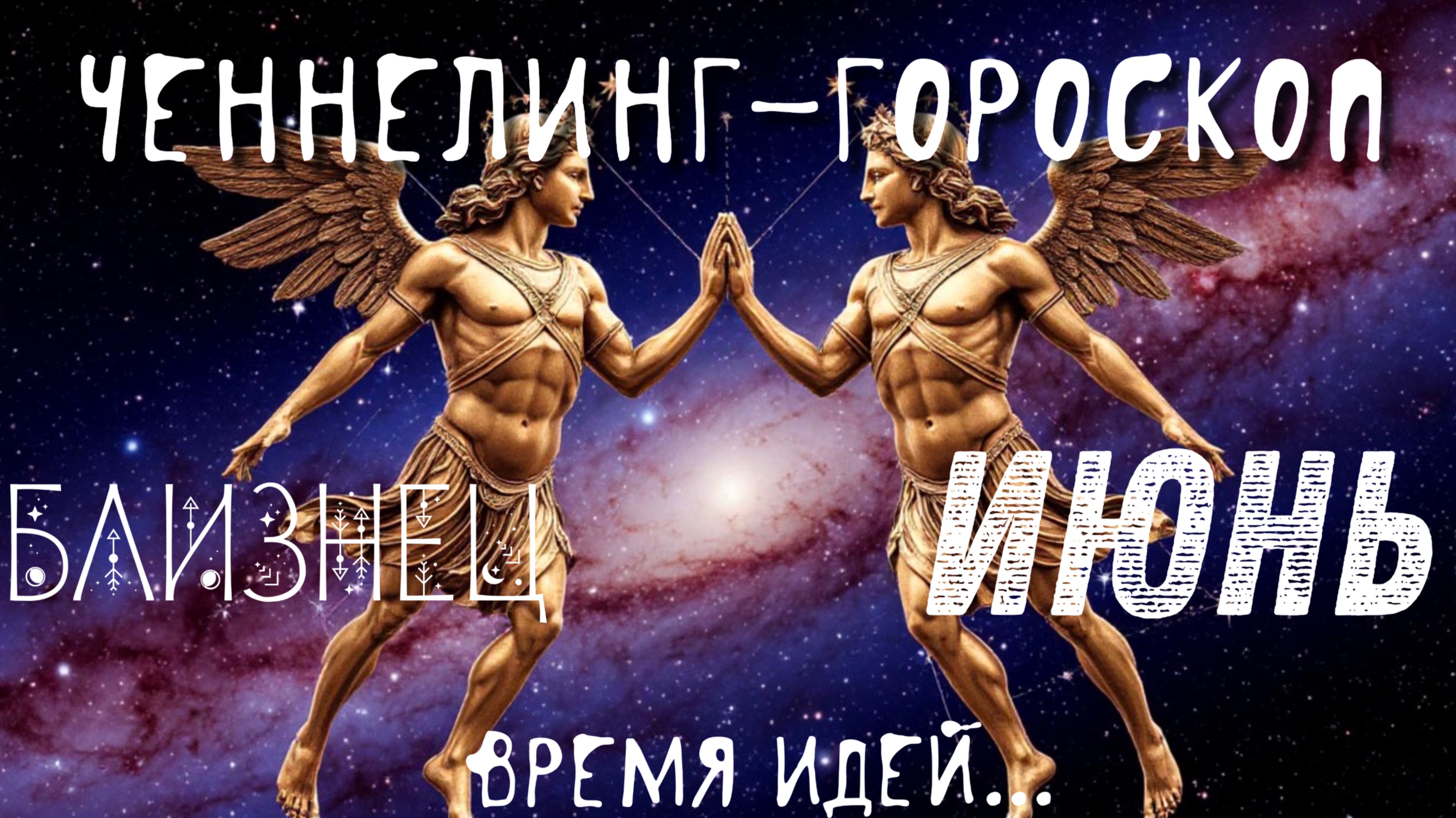 Близнецы. Июнь. Ченнелинг-гороскоп. Время идей.
