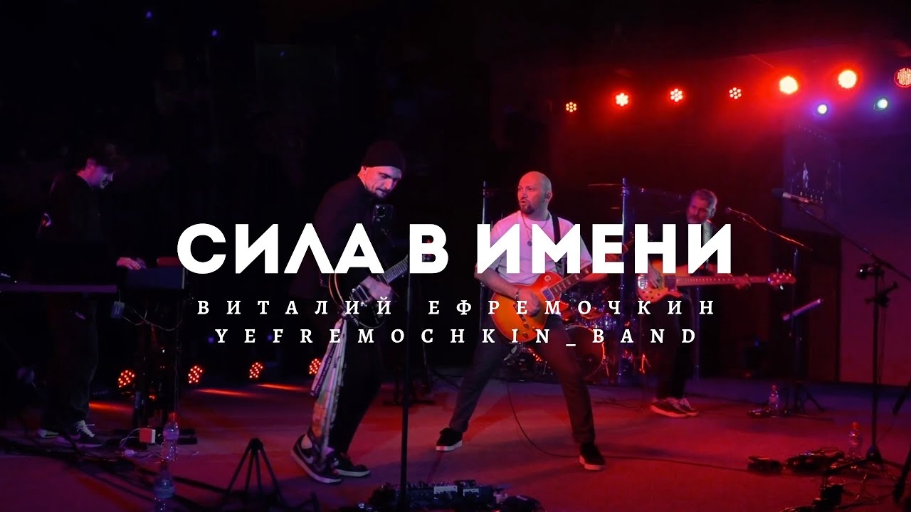 Сила в Имени - Виталий Ефремочкин | LIVE Video