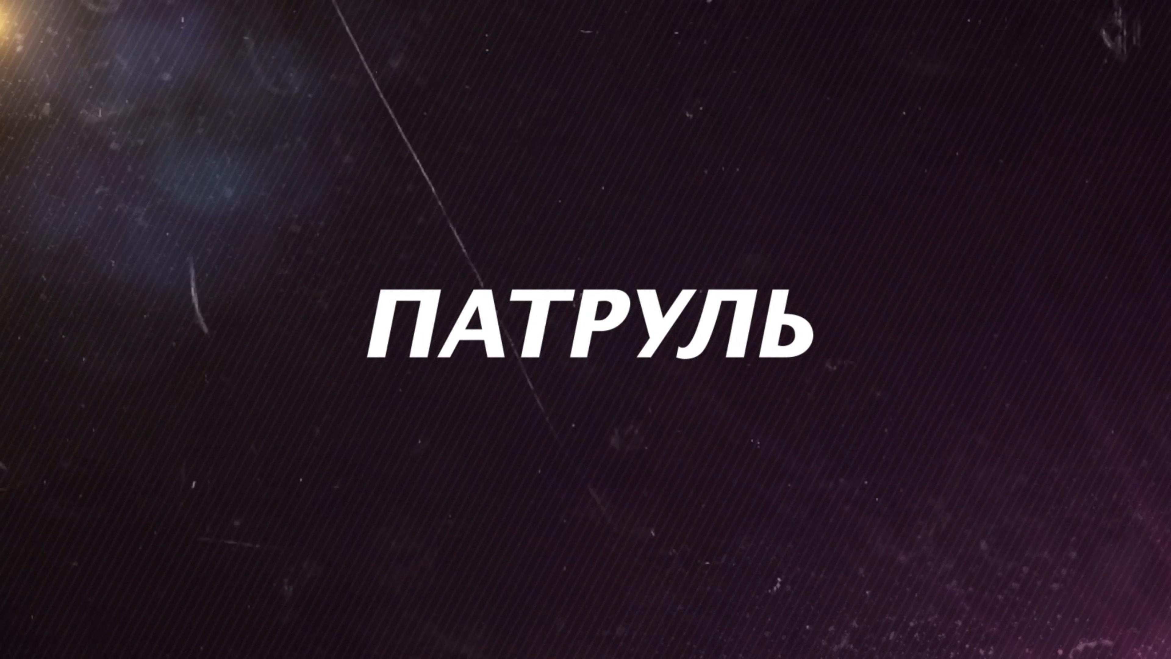 ПАТРУЛЬ_03.06.2025