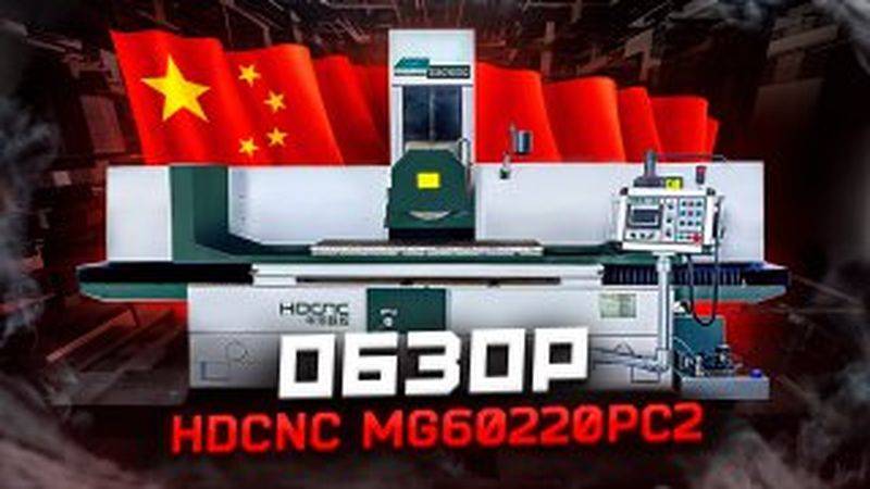 ОБОЗОР ПЛОСКОШЛИФОВАЛЬНОГО СТАНКА HDCNC MG60220PC2