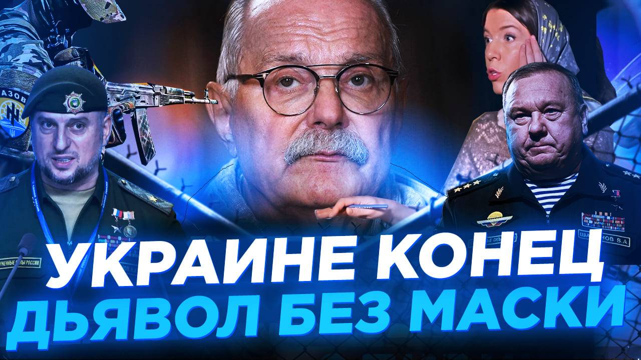 ДЬЯВОЛ БЕЗ МАСКИ!  КОНЕЦ УКРАИНЫ / МИХАЛКОВ БЕСОГОН / АПТИ АЛАУДИНОВ / ГЕНЕРАЛ ШАМАНОВ /  КРАВЦОВА