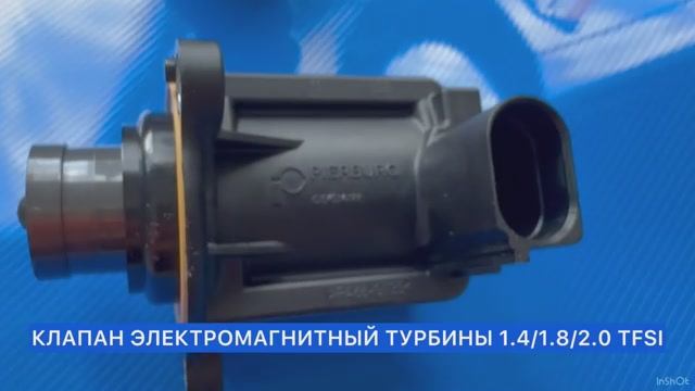 КЛАПАН ЭЛЕКТРОМАГНИТНЫЙ ТУРБИНЫ для VW AG с ДВС 1.4/1.8/2.0 TFSI
Артикул 7.02901.05.0